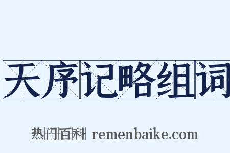 天序记略组词是什么意思的图片